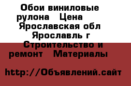Обои виниловые 4 рулона › Цена ­ 400 - Ярославская обл., Ярославль г. Строительство и ремонт » Материалы   